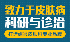 绍兴华肤中医皮肤病医院为患者保驾护航