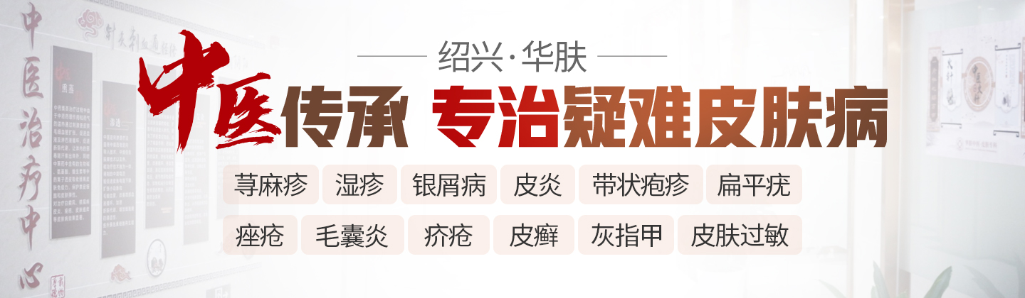 绍兴华肤中医皮肤病医院医院