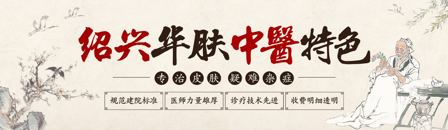 绍兴华肤中医皮肤病医院医院