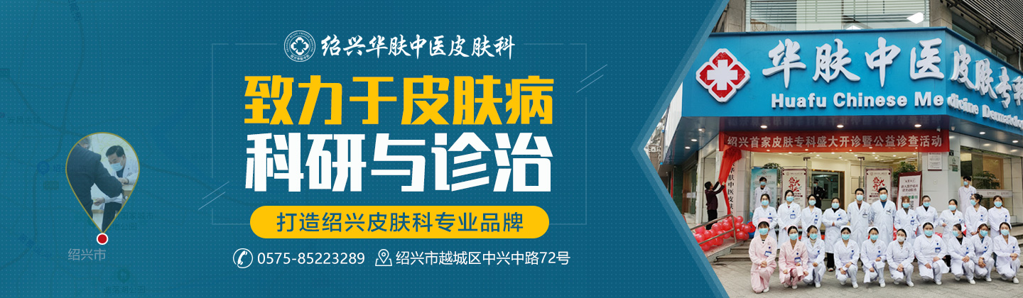 绍兴华肤中医皮肤病医院医院
