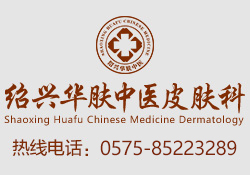 绍兴华肤中医皮肤病医院