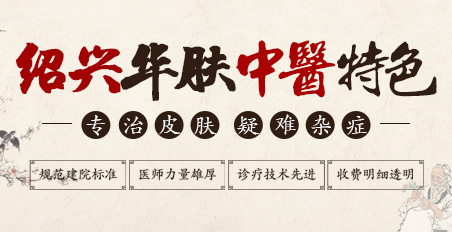 绍兴华肤中医皮肤病医院环境
