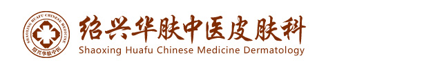 绍兴华肤中医皮肤病医院医院环境医院