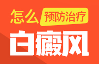 影响白癜风治疗效果的因素