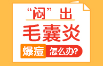 毛囊炎一般会出现在哪些部位