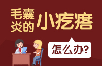 绍兴皮肤病医院，台州毛囊炎预防措施